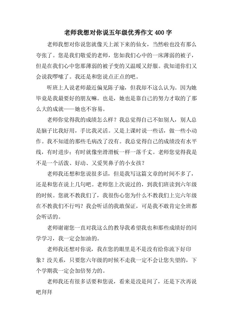 老师我想对你说五年级作文400字