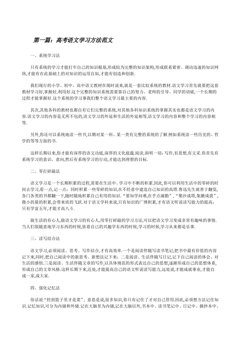 高考语文学习方法范文[修改版]