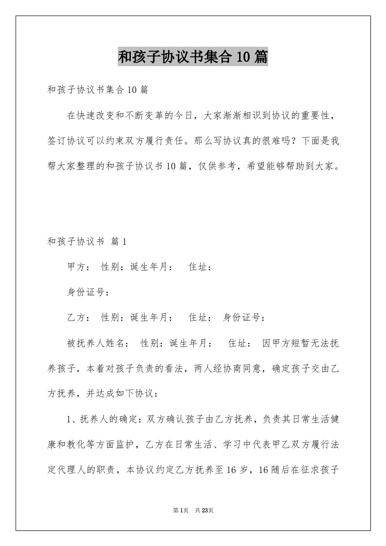 和孩子协议书集合10篇