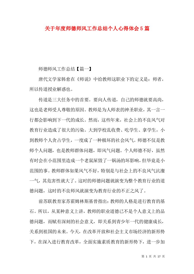 关于年度师德师风工作总结个人心得体会5篇