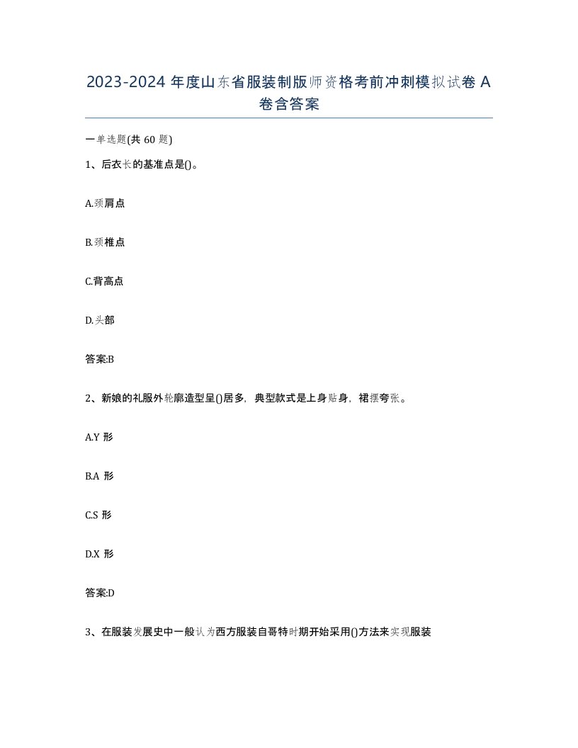 2023-2024年度山东省服装制版师资格考前冲刺模拟试卷A卷含答案