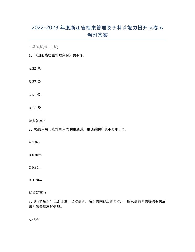 2022-2023年度浙江省档案管理及资料员能力提升试卷A卷附答案