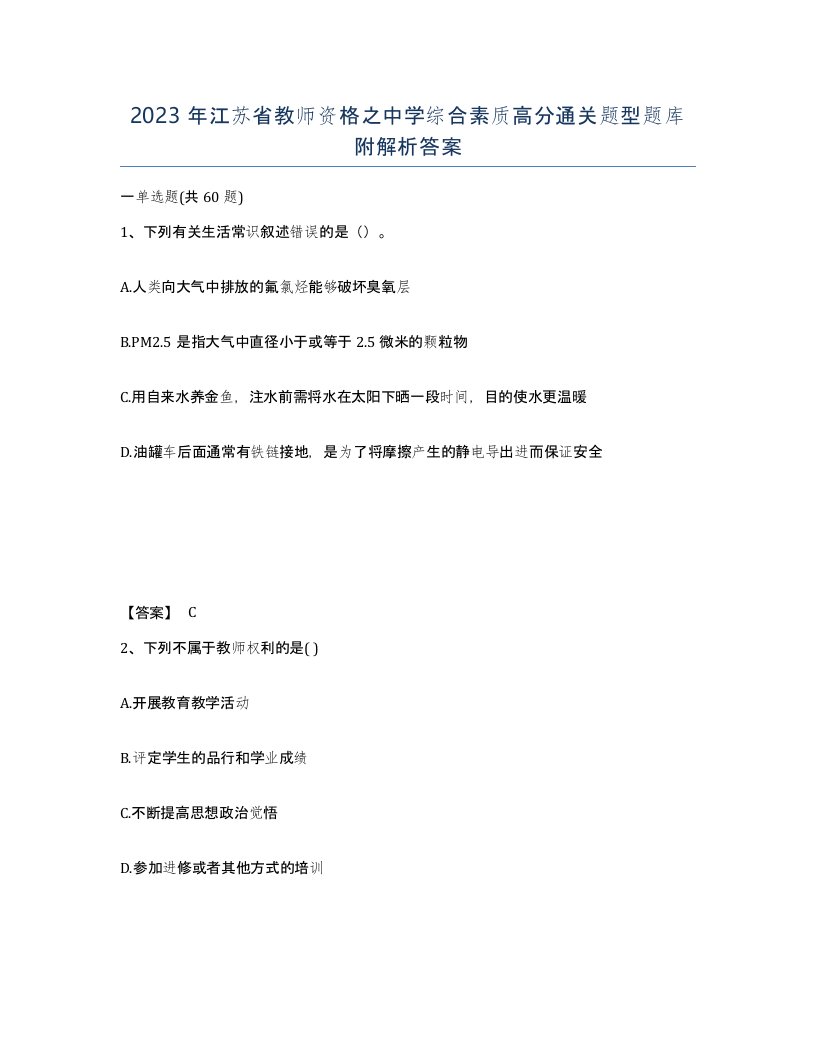 2023年江苏省教师资格之中学综合素质高分通关题型题库附解析答案