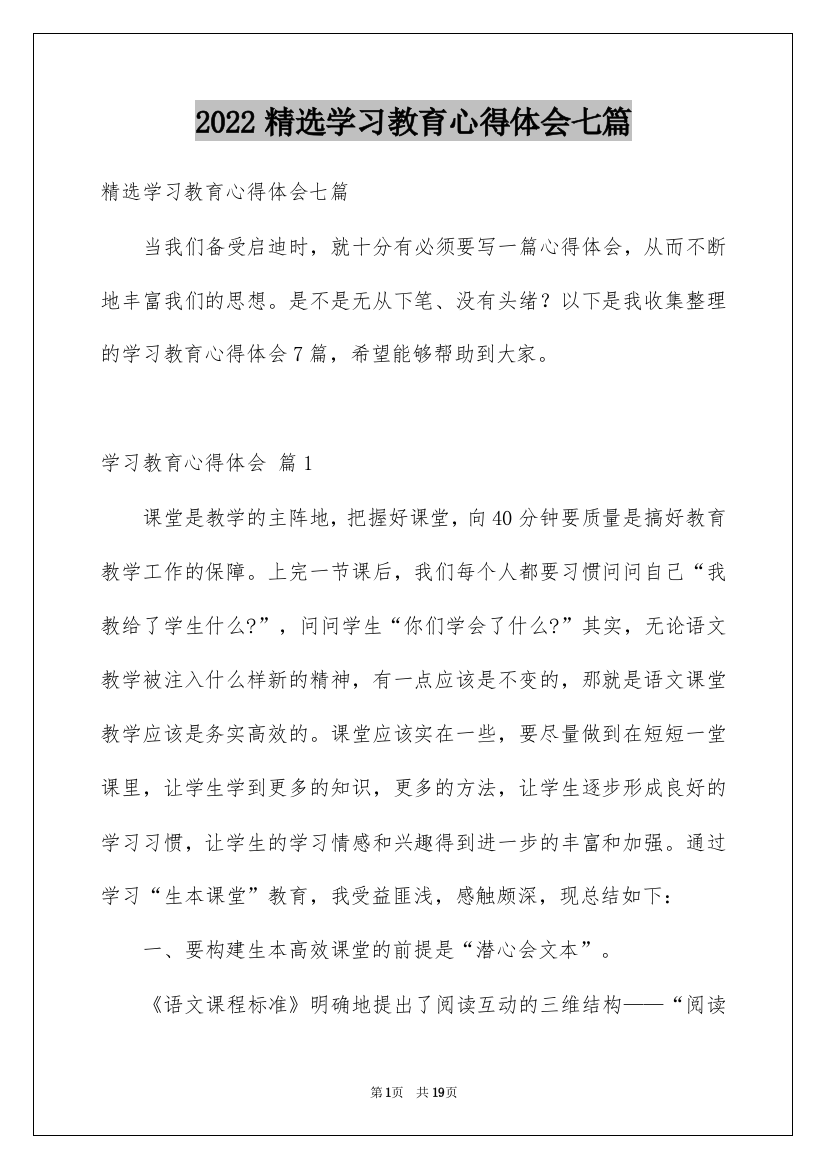 2022精选学习教育心得体会七篇