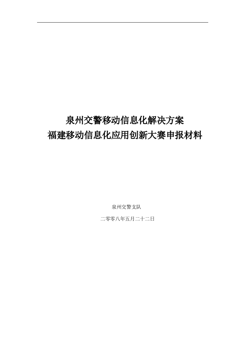 泉州移动交警信息化解决方案