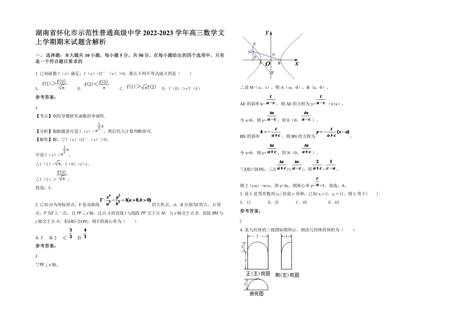 湖南省怀化市示范性普通高级中学2022-2023学年高三数学文上学期期末试题含解析