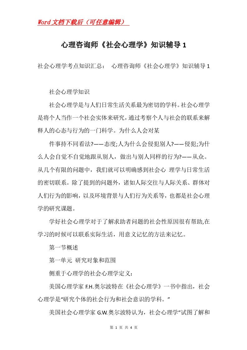 心理咨询师社会心理学知识辅导1