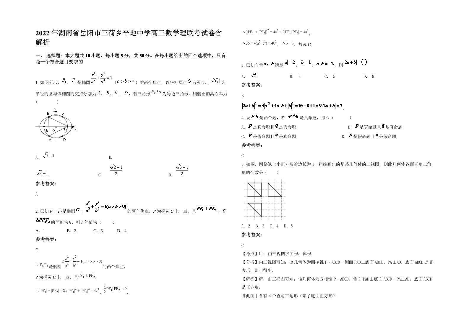 2022年湖南省岳阳市三荷乡平地中学高三数学理联考试卷含解析