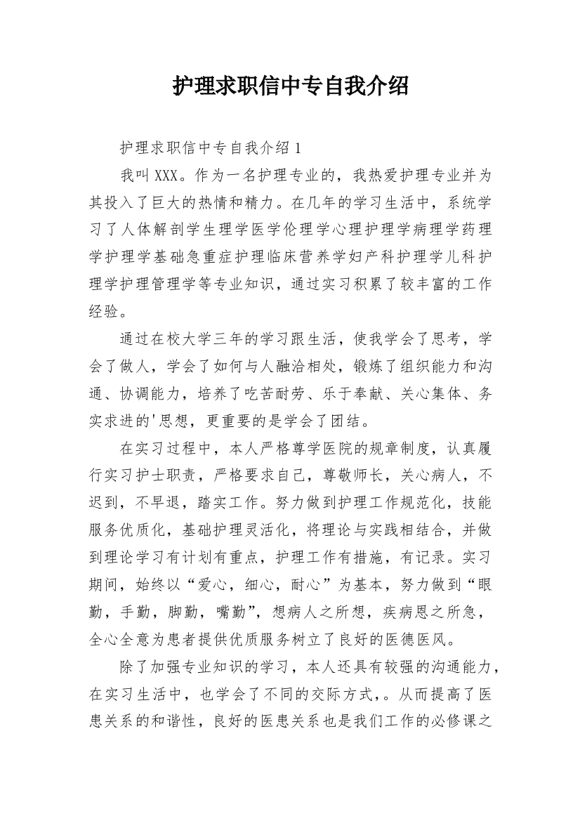 护理求职信中专自我介绍