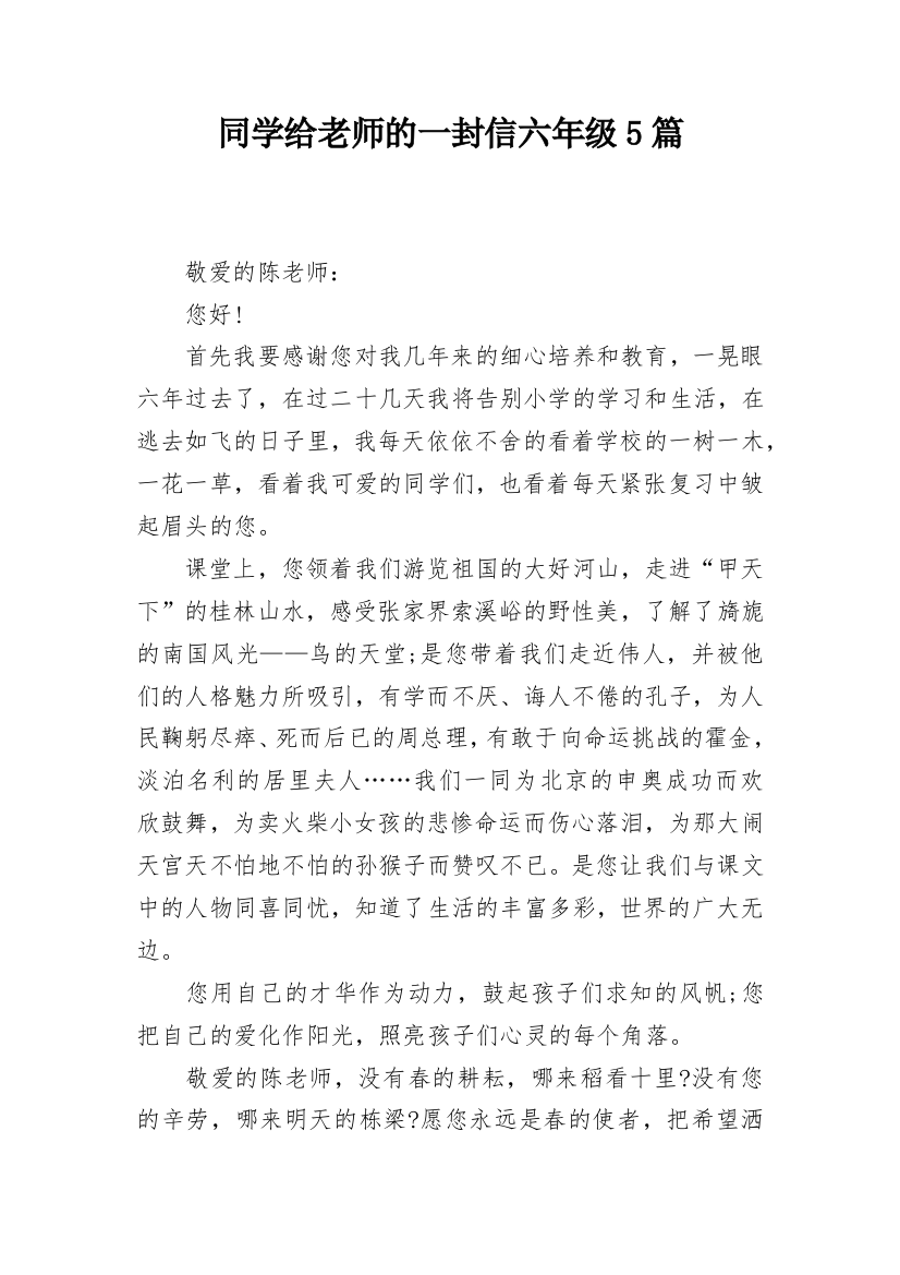 同学给老师的一封信六年级5篇