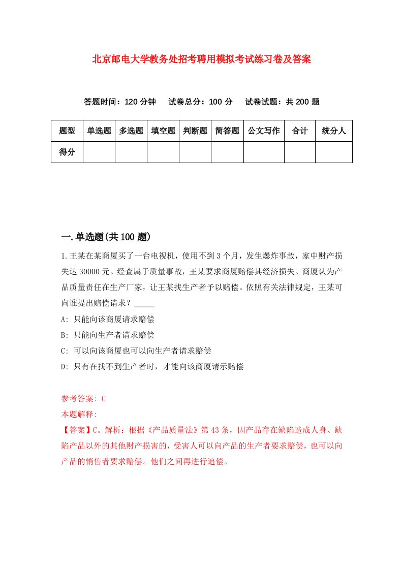 北京邮电大学教务处招考聘用模拟考试练习卷及答案第9次