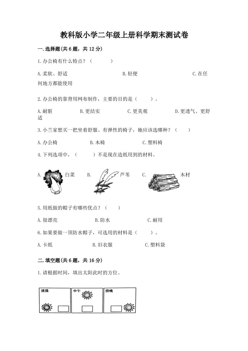 教科版小学二年级上册科学期末测试卷及完整答案【历年真题】