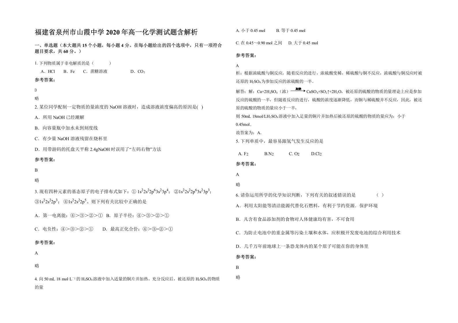 福建省泉州市山霞中学2020年高一化学测试题含解析