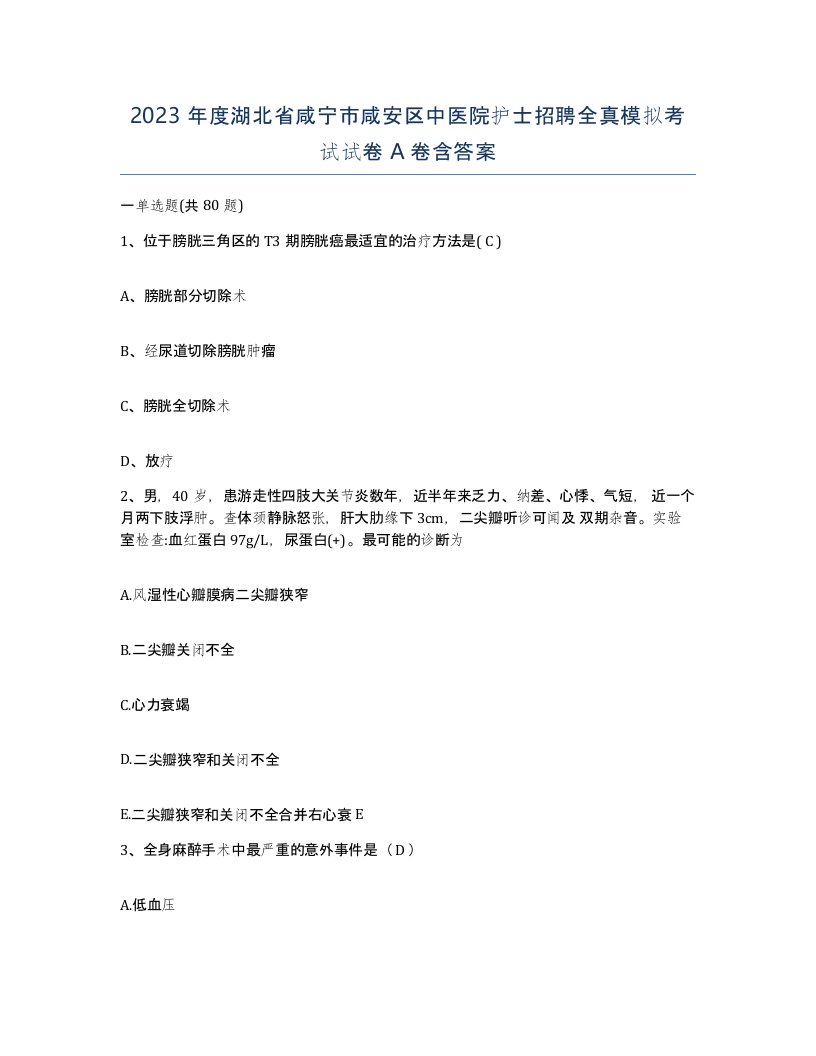 2023年度湖北省咸宁市咸安区中医院护士招聘全真模拟考试试卷A卷含答案