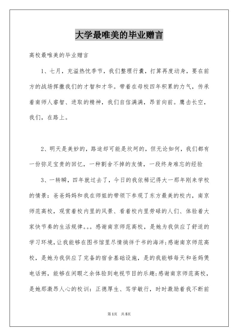 大学最唯美的毕业赠言