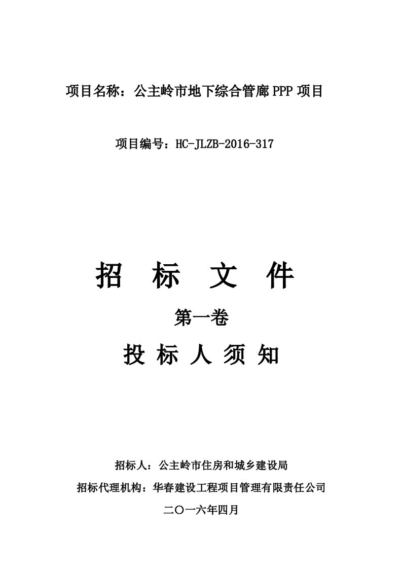 项目名称公主岭市地下综合管廊ppp项目