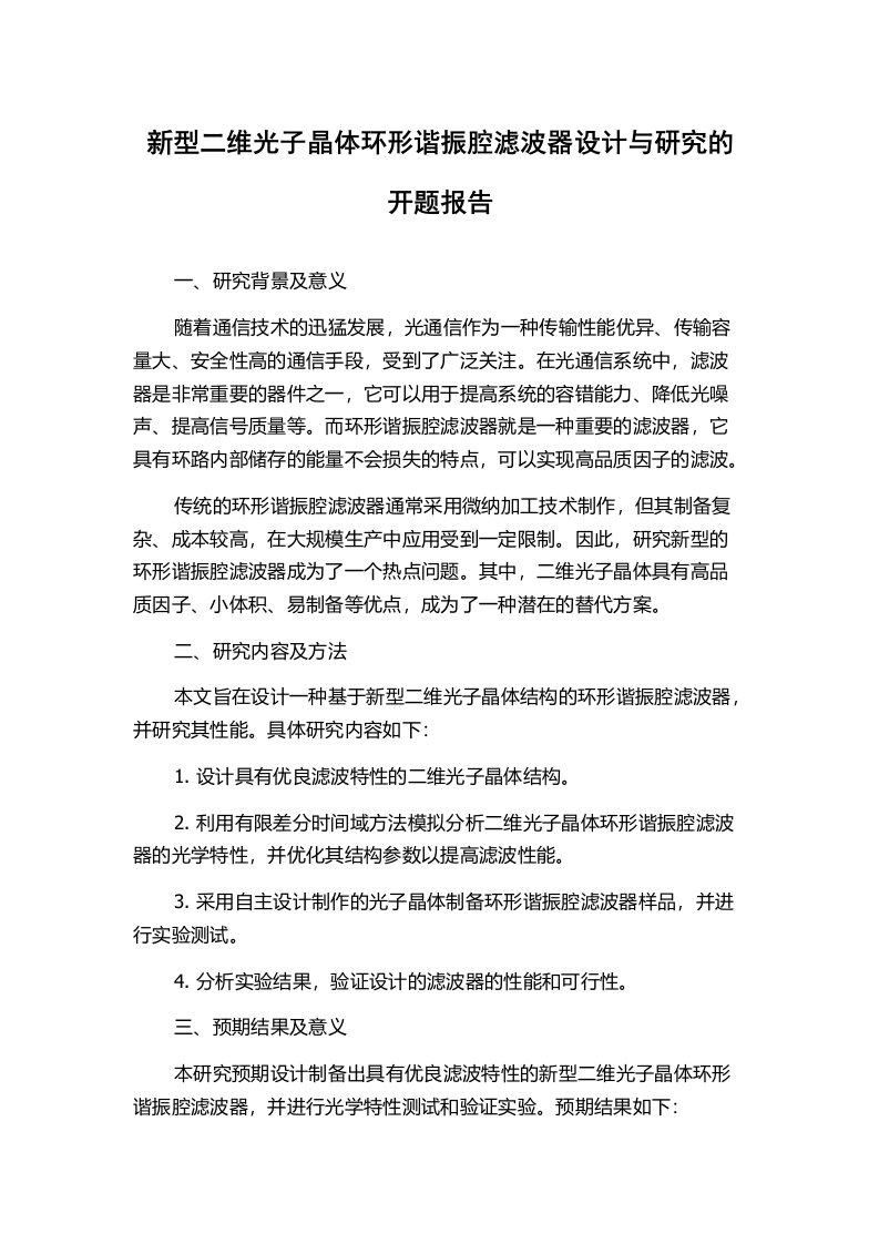 新型二维光子晶体环形谐振腔滤波器设计与研究的开题报告