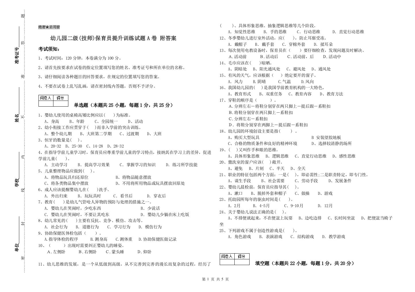 幼儿园二级(技师)保育员提升训练试题A卷-附答案