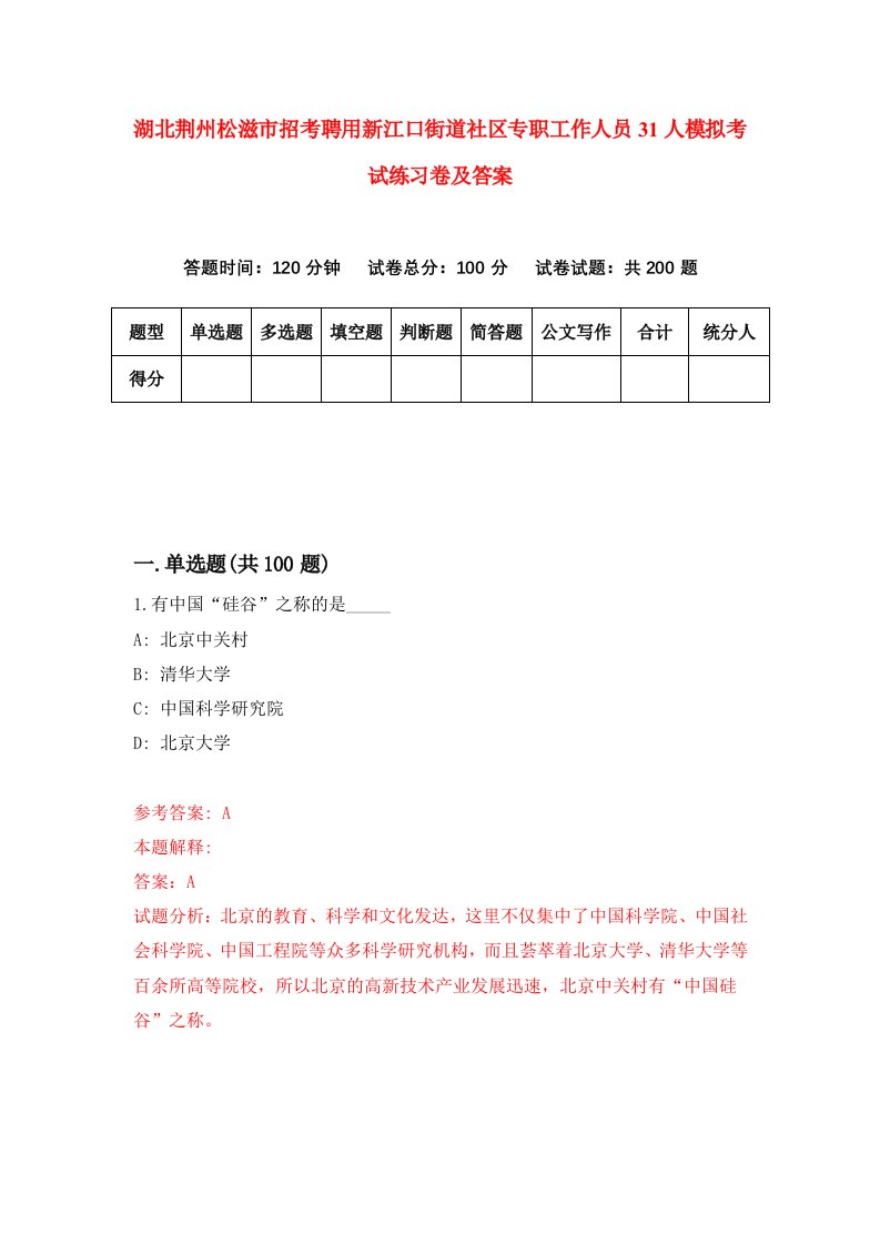 湖北荆州松滋市招考聘用新江口街道社区专职工作人员31人模拟考试练习卷及答案第0卷