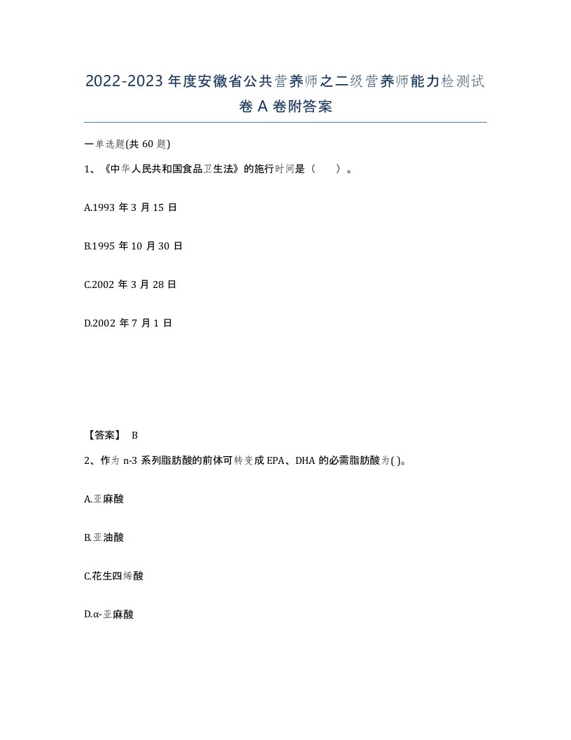 2022-2023年度安徽省公共营养师之二级营养师能力检测试卷A卷附答案