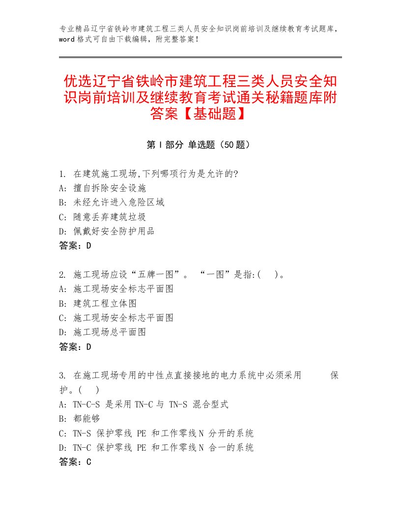 优选辽宁省铁岭市建筑工程三类人员安全知识岗前培训及继续教育考试通关秘籍题库附答案【基础题】