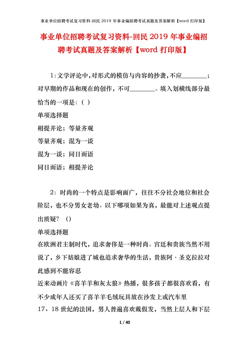 事业单位招聘考试复习资料-回民2019年事业编招聘考试真题及答案解析word打印版