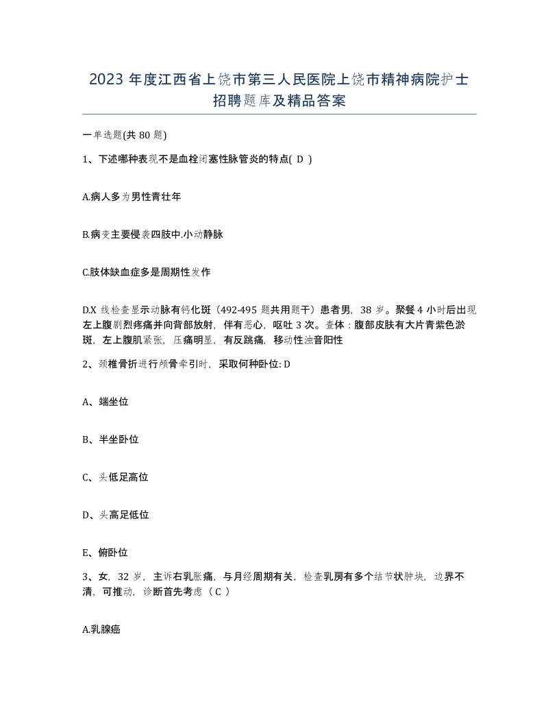 2023年度江西省上饶市第三人民医院上饶市精神病院护士招聘题库及答案