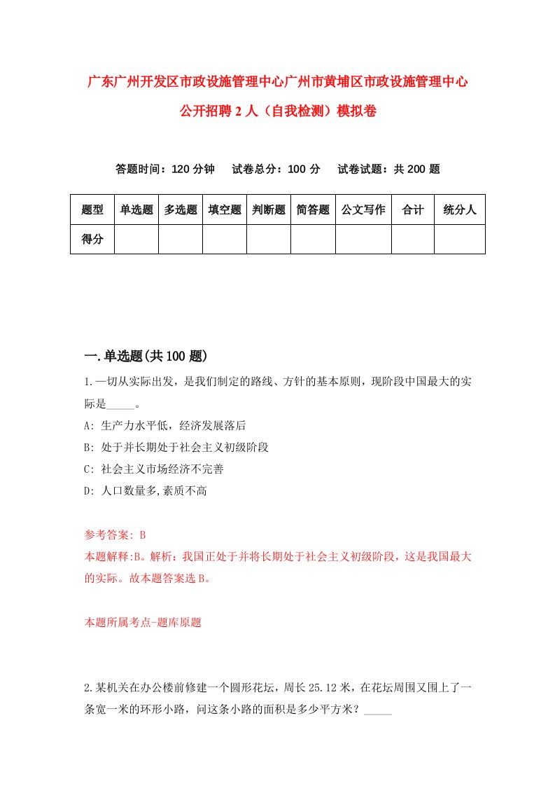 广东广州开发区市政设施管理中心广州市黄埔区市政设施管理中心公开招聘2人自我检测模拟卷第1套