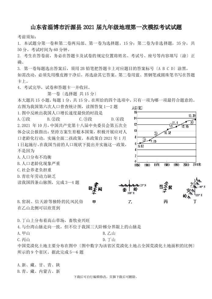 山东省淄博市沂源县202X届九年级地理第一次模拟考试试题