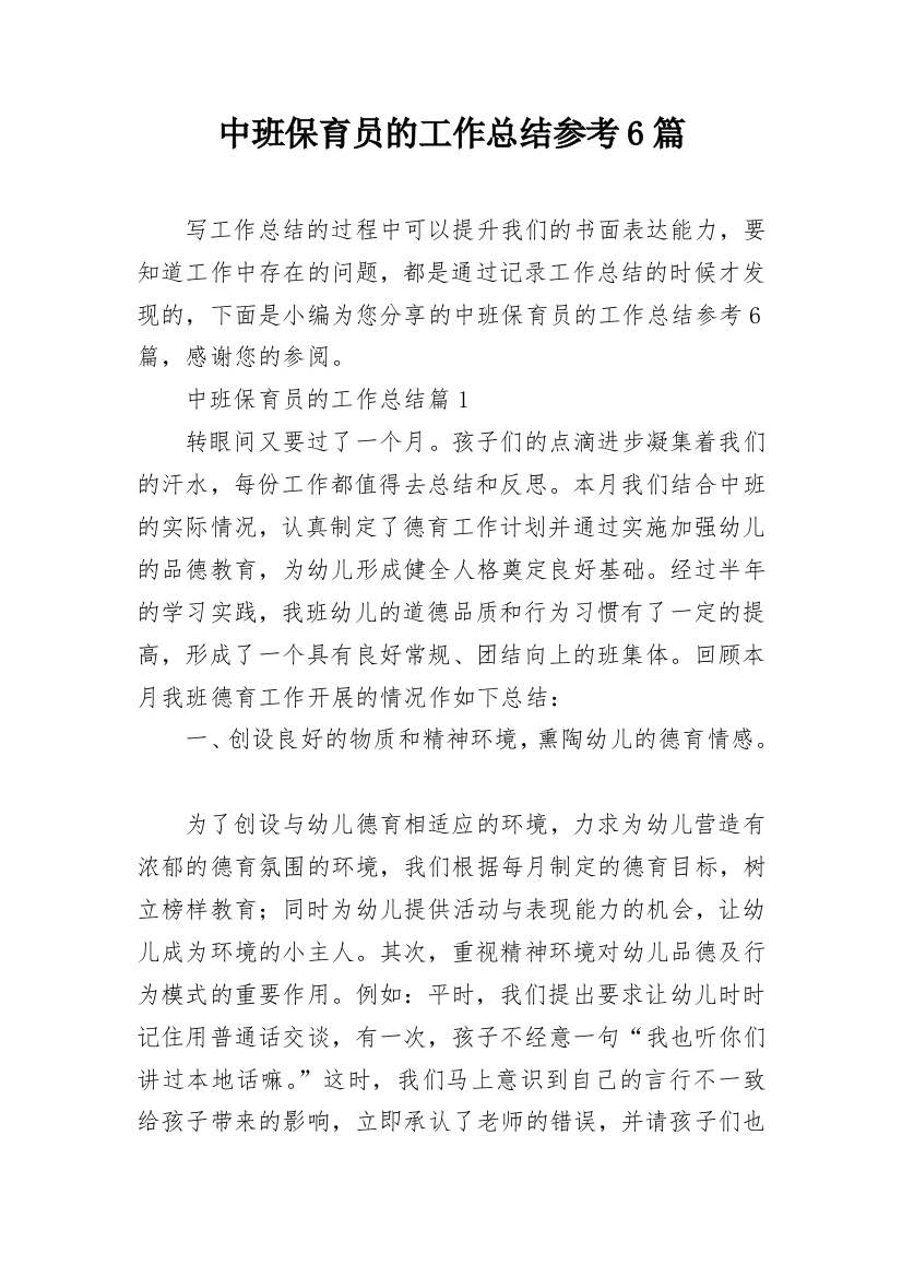 中班保育员的工作总结参考6篇