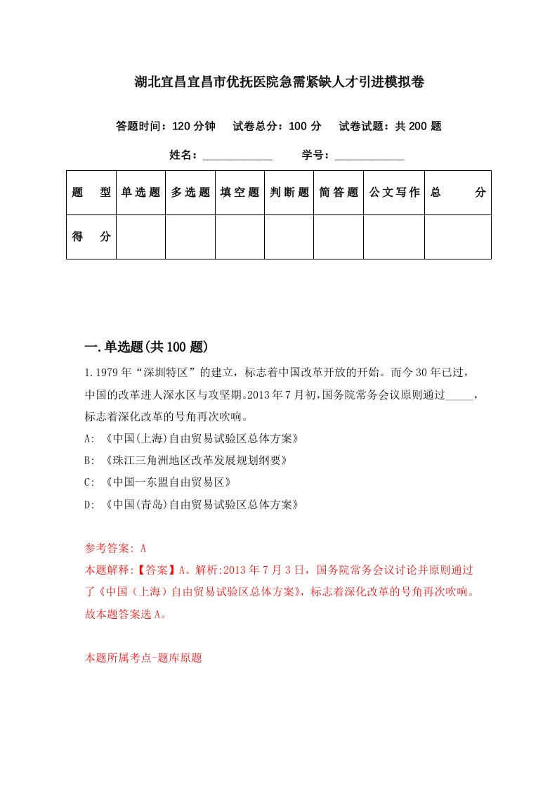 湖北宜昌宜昌市优抚医院急需紧缺人才引进模拟卷第89期