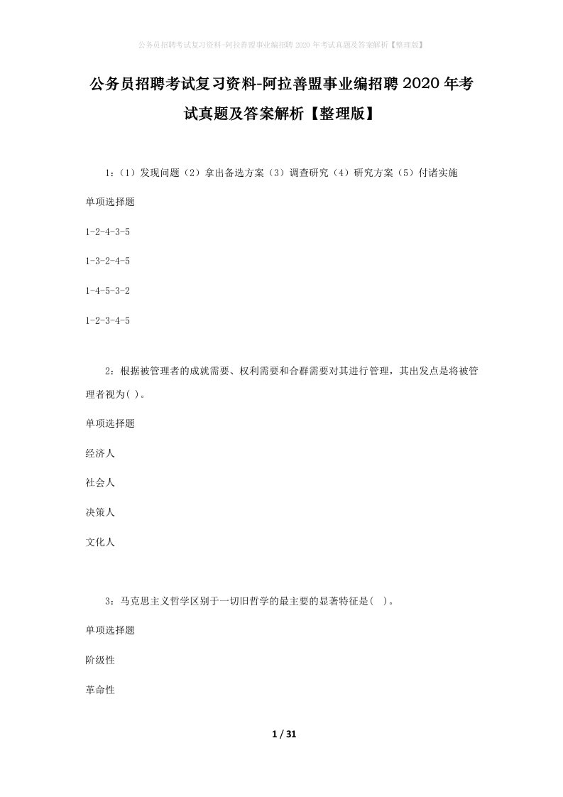 公务员招聘考试复习资料-阿拉善盟事业编招聘2020年考试真题及答案解析整理版_1