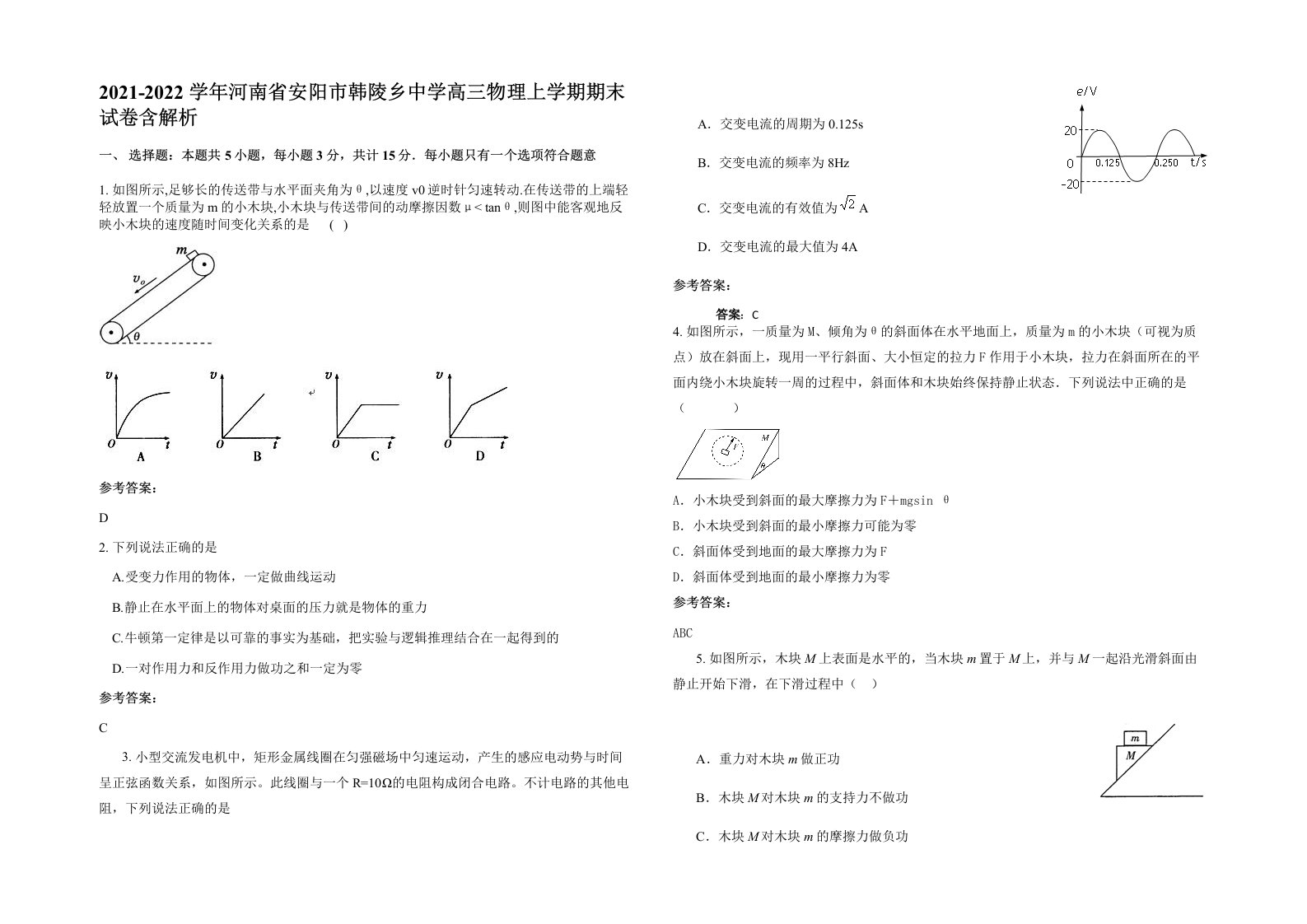 2021-2022学年河南省安阳市韩陵乡中学高三物理上学期期末试卷含解析