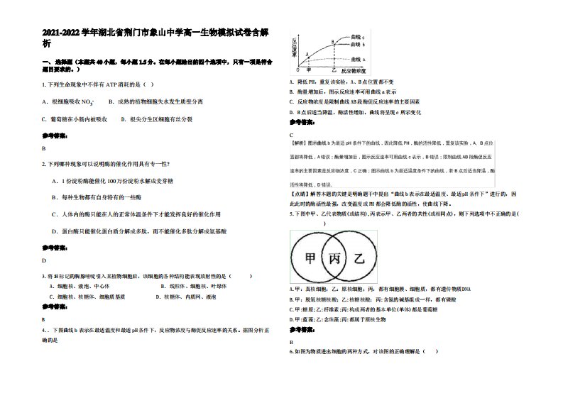 2021-2022学年湖北省荆门市象山中学高一生物模拟试卷含解析