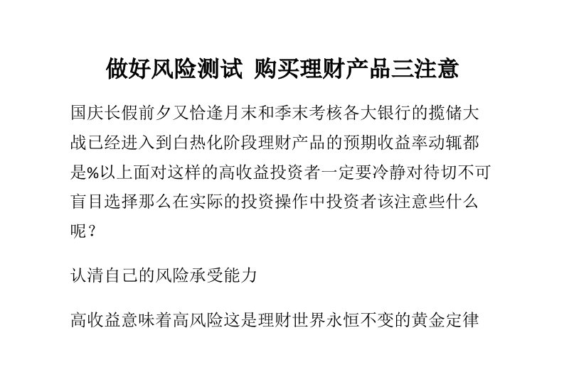 做好风险测试购买理财产品三注意