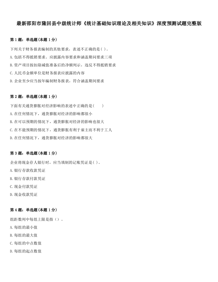 最新邵阳市隆回县中级统计师《统计基础知识理论及相关知识》深度预测试题完整版