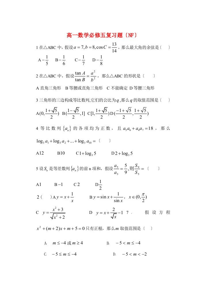 （整理版）高一数学必修五复习题（NF）