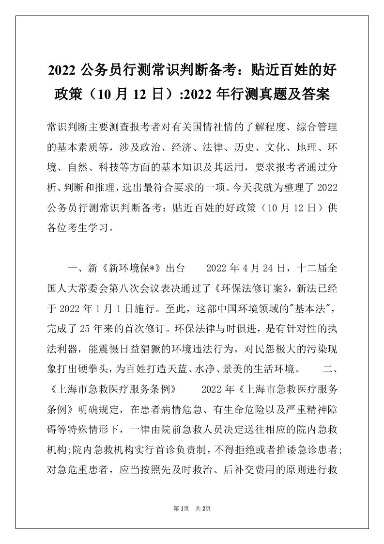 2022公务员行测常识判断备考：贴近百姓的好政策（10月12日）-2022年行测真题及答案