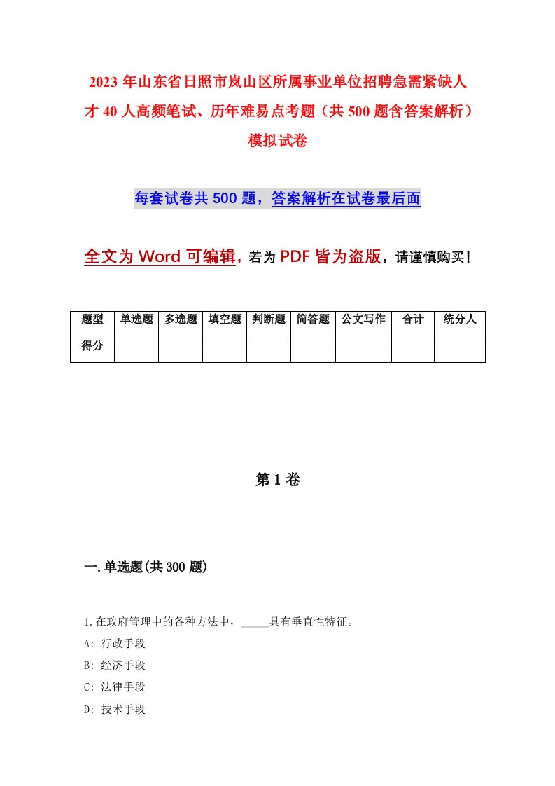 2023年山东省日照市岚山区所属事业单位招聘急需紧缺人才40人高频笔试历年难易点考题共500题含答案解析模拟试卷