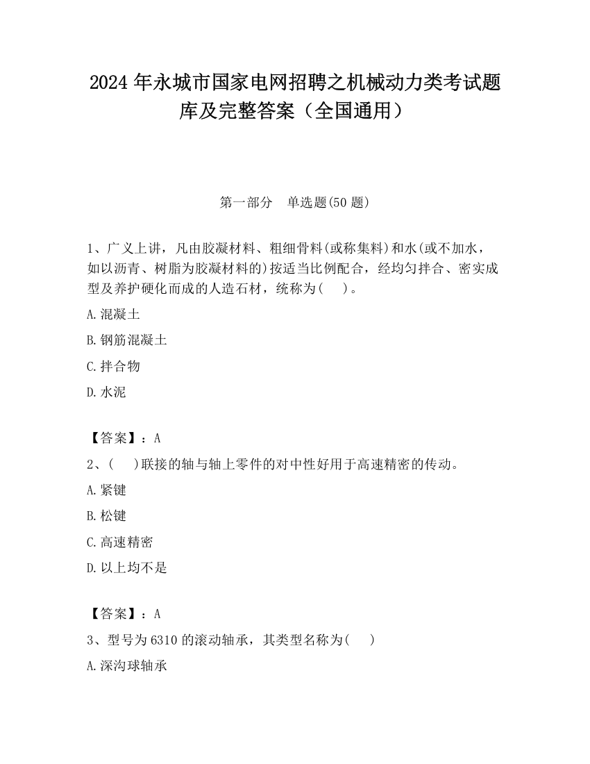 2024年永城市国家电网招聘之机械动力类考试题库及完整答案（全国通用）