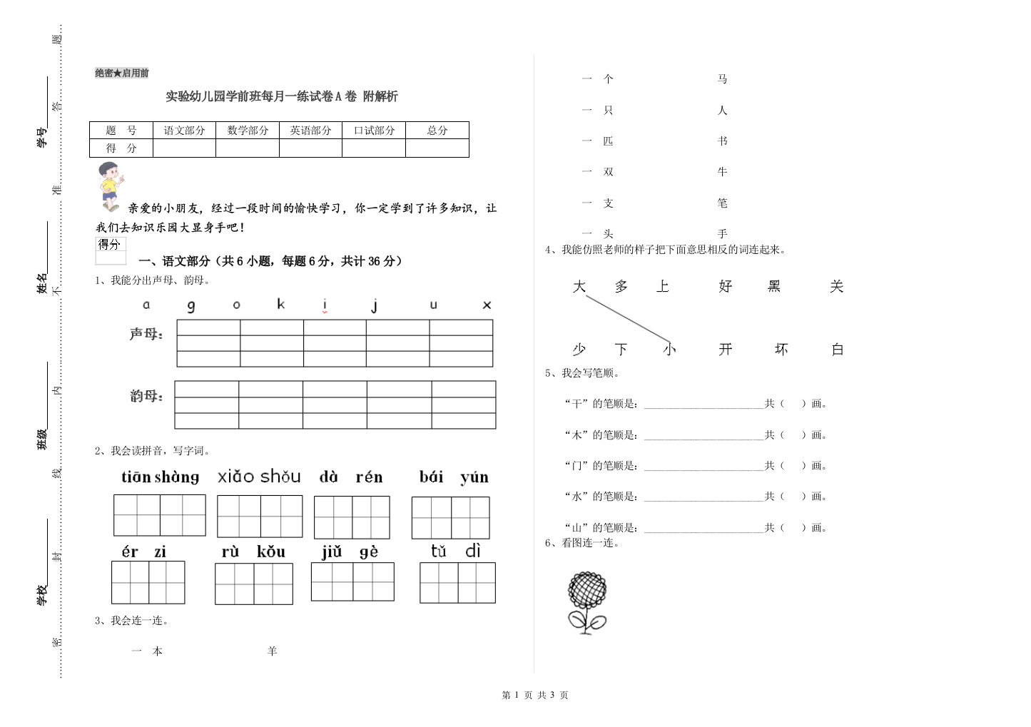 实验幼儿园学前班每月一练试卷A卷-附解析