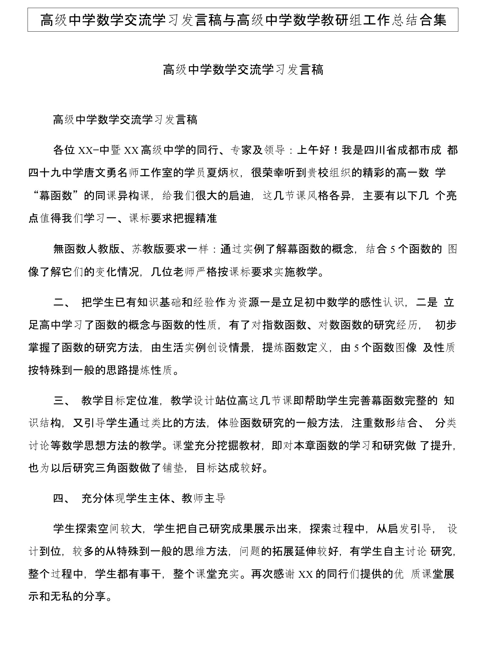 高级中学数学交流学习发言稿与高级中学数学教研组工作总结合集