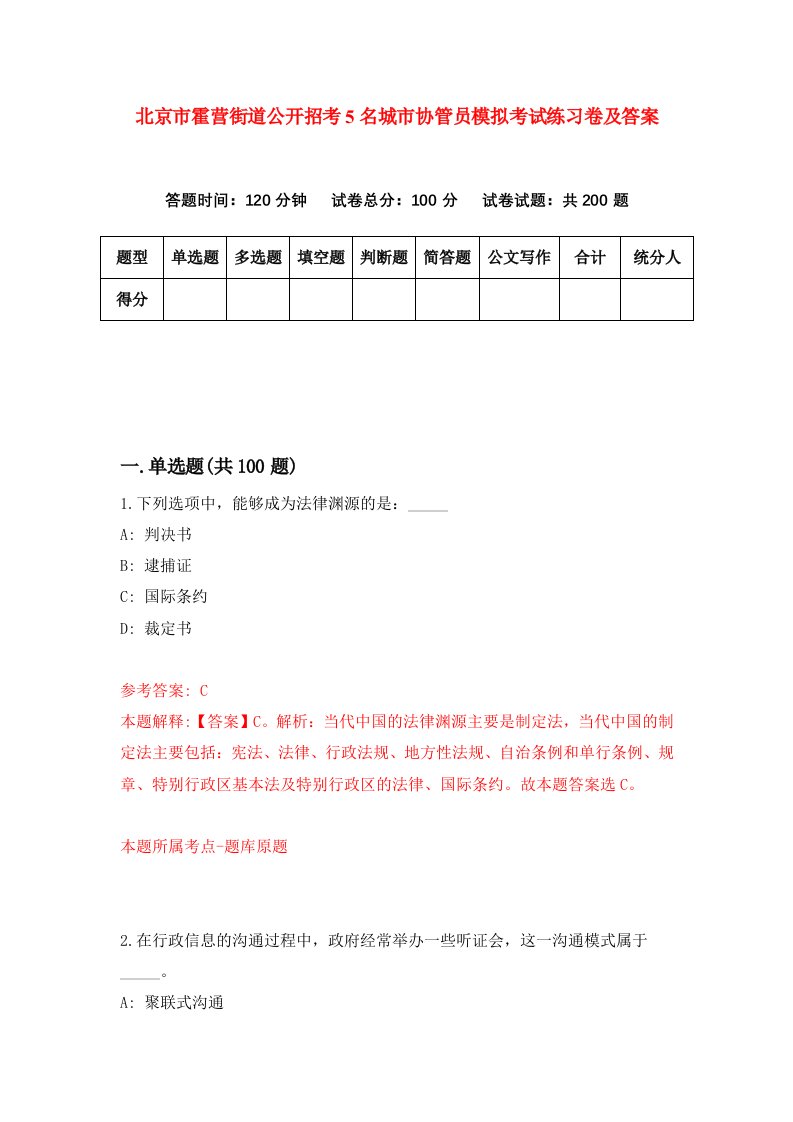 北京市霍营街道公开招考5名城市协管员模拟考试练习卷及答案0