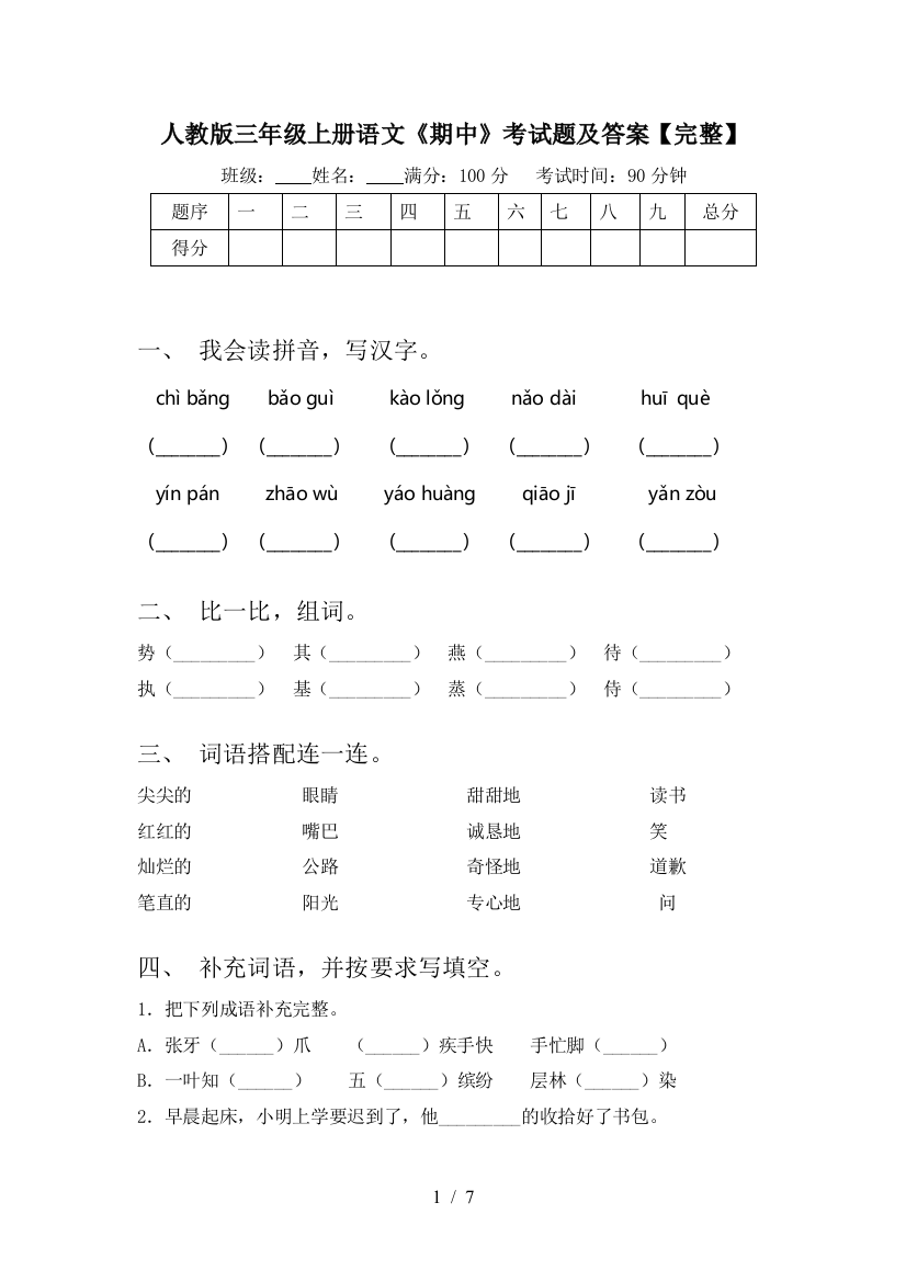 人教版三年级上册语文《期中》考试题及答案【完整】