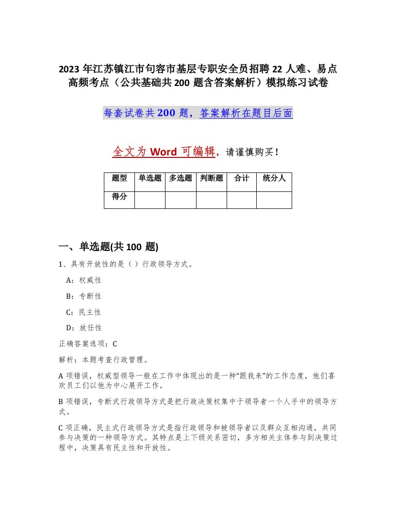 2023年江苏镇江市句容市基层专职安全员招聘22人难易点高频考点公共基础共200题含答案解析模拟练习试卷