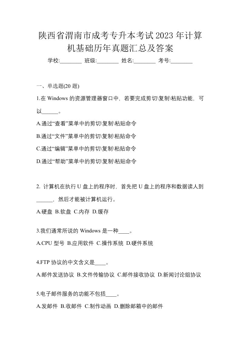 陕西省渭南市成考专升本考试2023年计算机基础历年真题汇总及答案