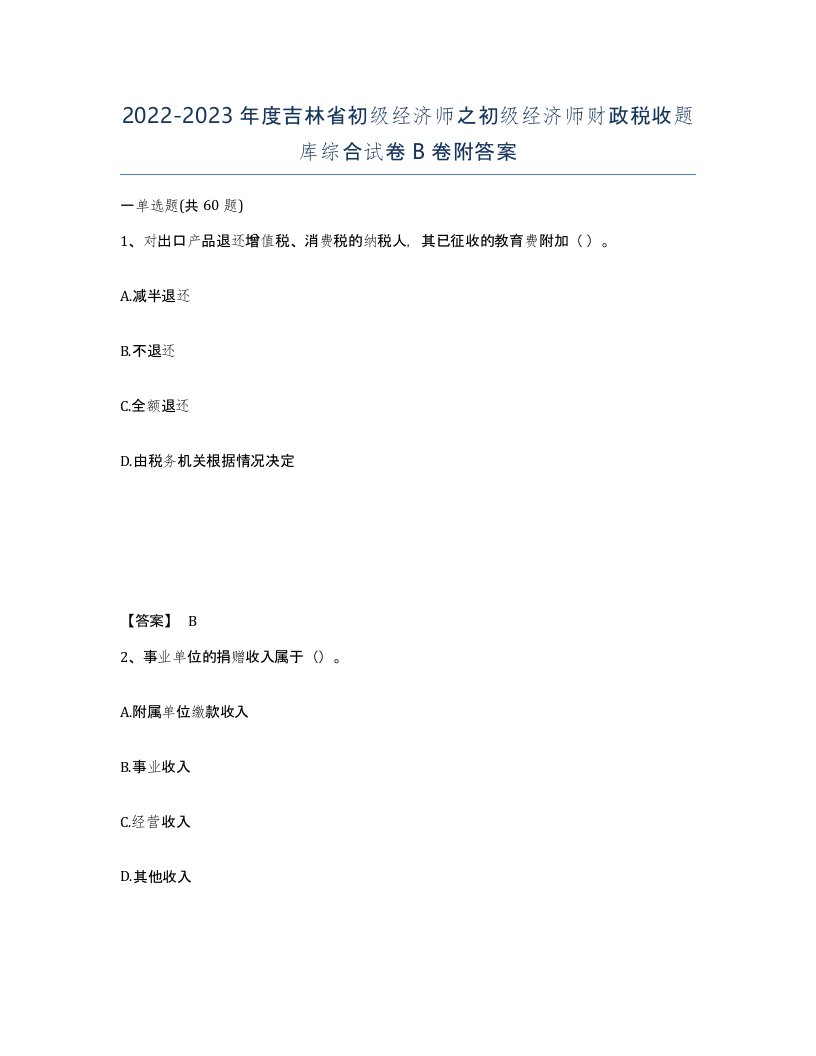 2022-2023年度吉林省初级经济师之初级经济师财政税收题库综合试卷B卷附答案