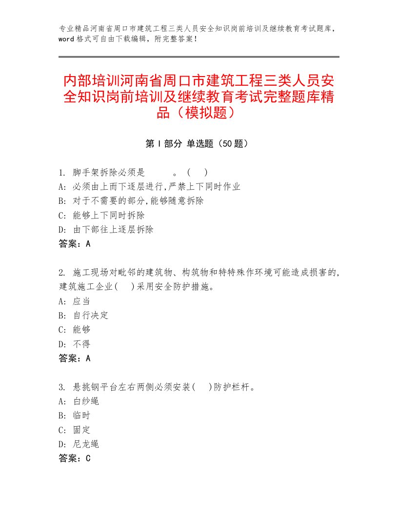 内部培训河南省周口市建筑工程三类人员安全知识岗前培训及继续教育考试完整题库精品（模拟题）