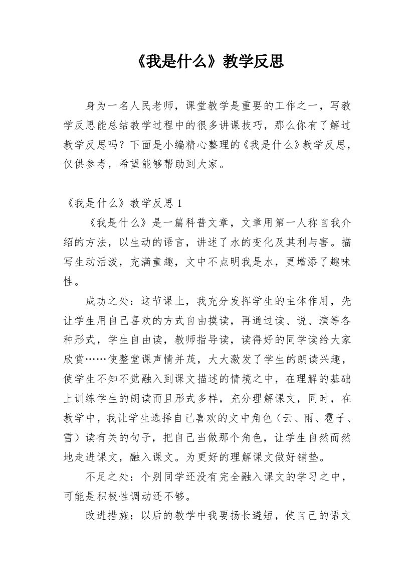 《我是什么》教学反思_66