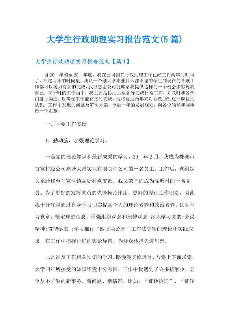 大学生行政助理实习报告范文(5篇)